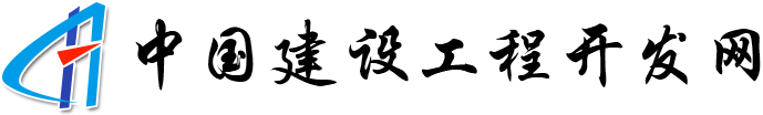 中國(guó)建設(shè)工程開(kāi)發(fā)網(wǎng)